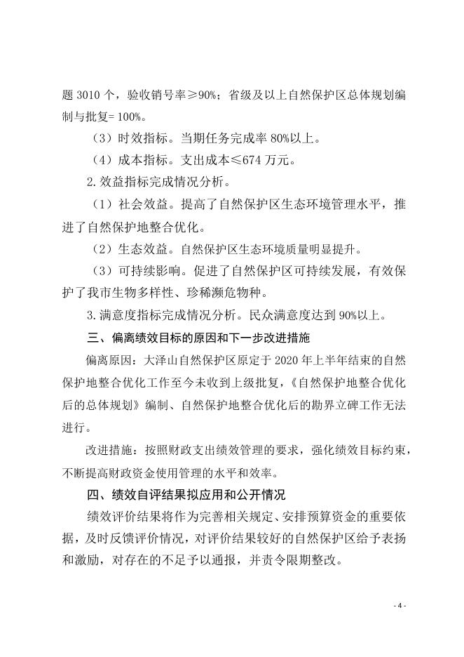 青岛市2020年自然保护区生态补偿资金绩效自评报告.docx