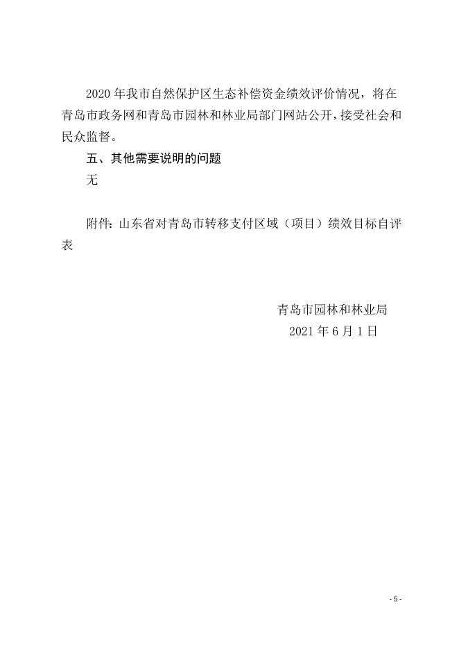 青岛市2020年自然保护区生态补偿资金绩效自评报告.docx