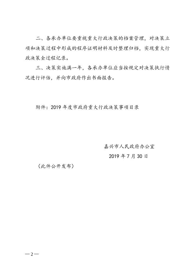 嘉兴市人民政府办公室关于公布2019年度市政府重大行政决策事项目录的通知（嘉政办发〔2019〕39号）.doc