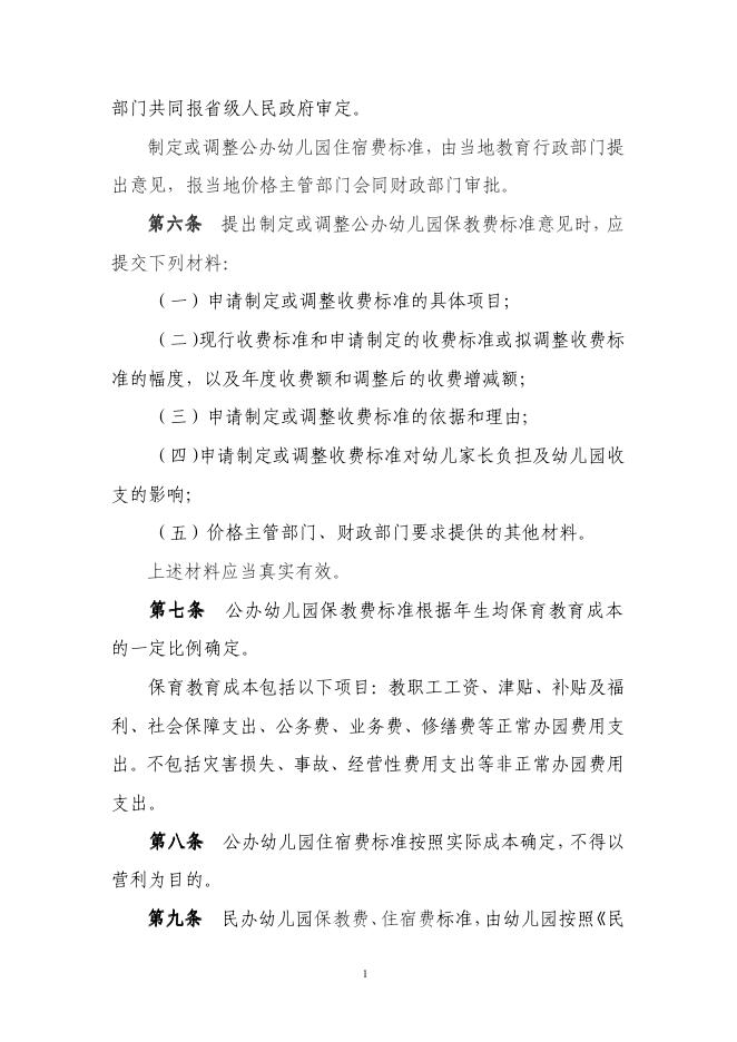 幼儿园收费管理暂行办法 发改价格[2011]3207号.pdf