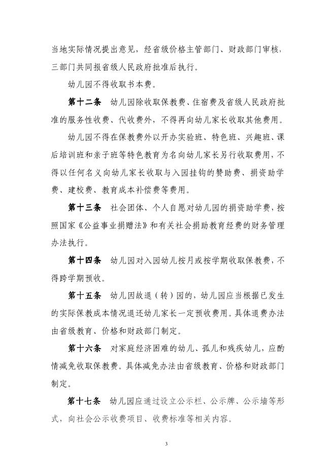 幼儿园收费管理暂行办法 发改价格[2011]3207号.pdf