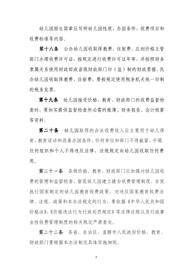 幼儿园收费管理暂行办法 发改价格[2011]3207号.pdf