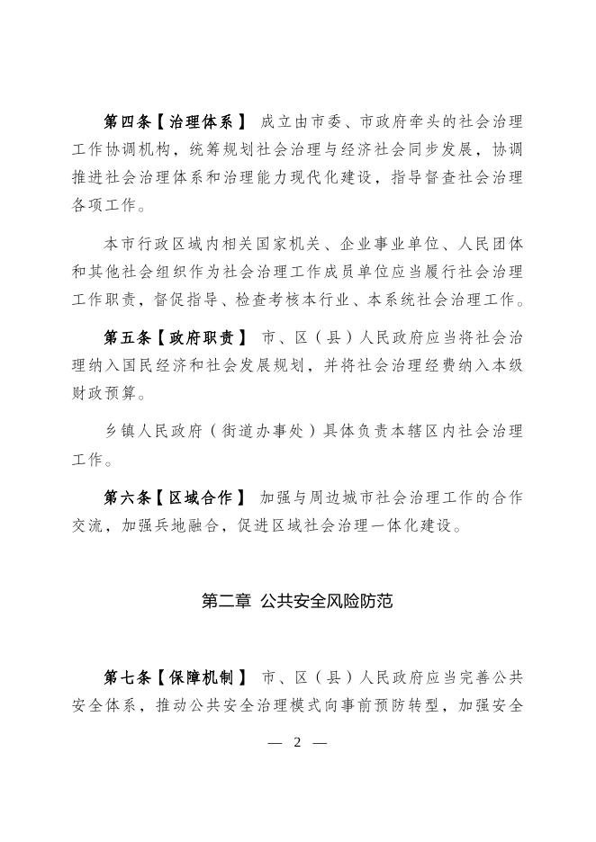 乌鲁木齐市社会治理促进条例.DOC.doc