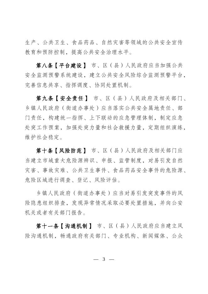 乌鲁木齐市社会治理促进条例.DOC.doc