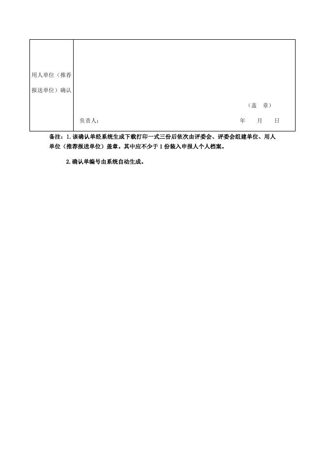 附件4.专业技术职务任职资格评审通过确认单.docx