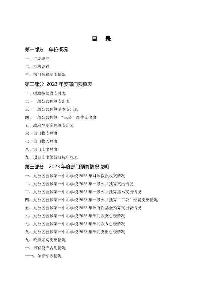 长春市九台区营城第一中心学校2023年预算公开.pdf
