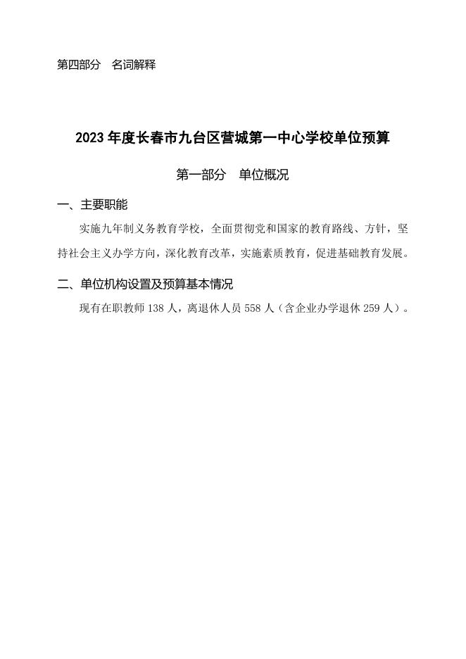 长春市九台区营城第一中心学校2023年预算公开.pdf
