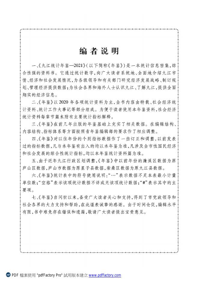 九江统计年鉴2021.pdf