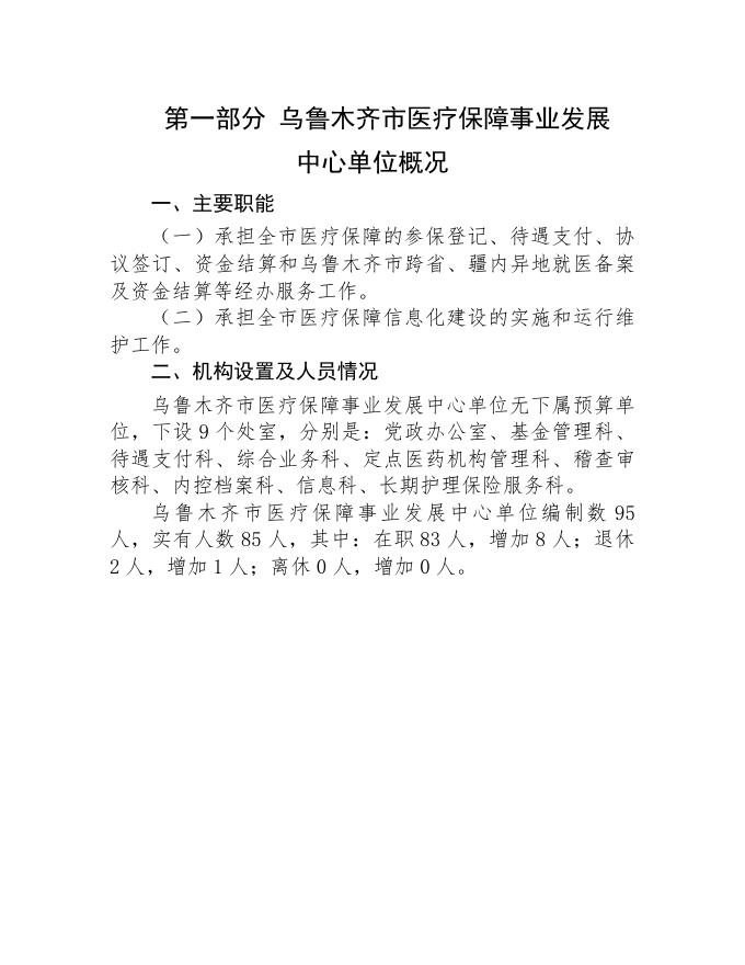 乌鲁木齐市医疗保障事业发展中心2023年单位预算公开.pdf