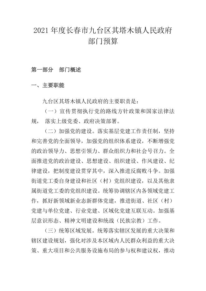 长春市九台区其塔木镇人民政府 2021年部门预算公开.pdf