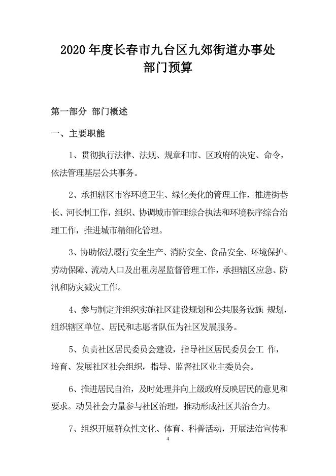 长春市九台区九郊街道办事处2020年度预算公开.pdf