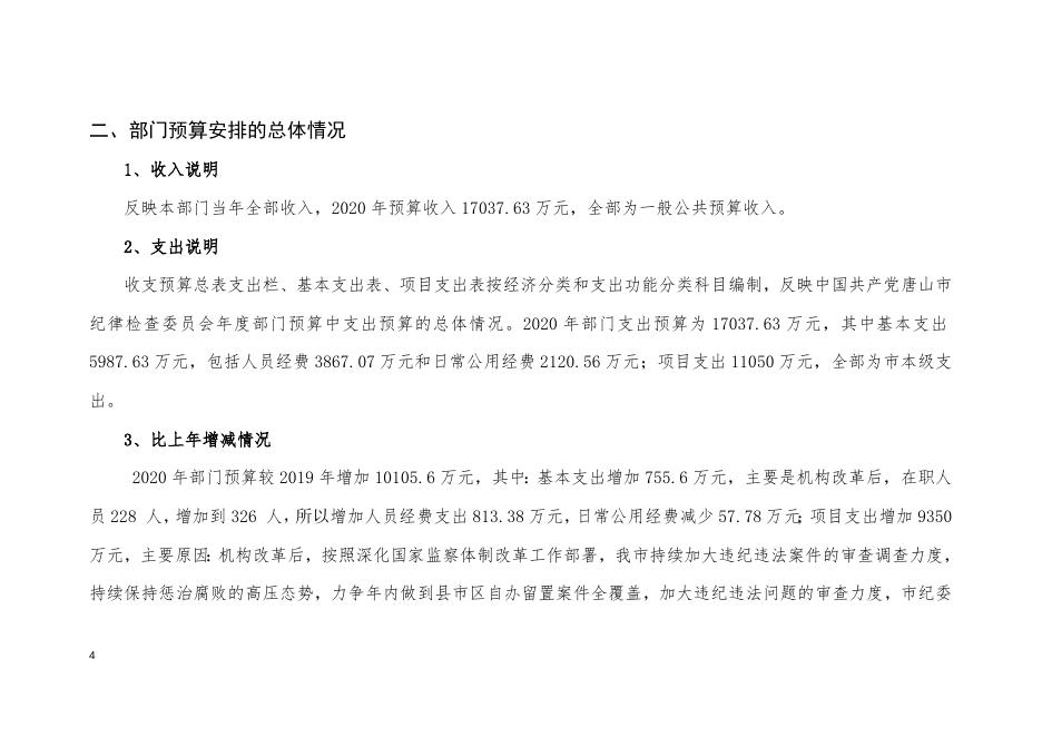 市纪委2020年部门预算公开信息说明.doc
