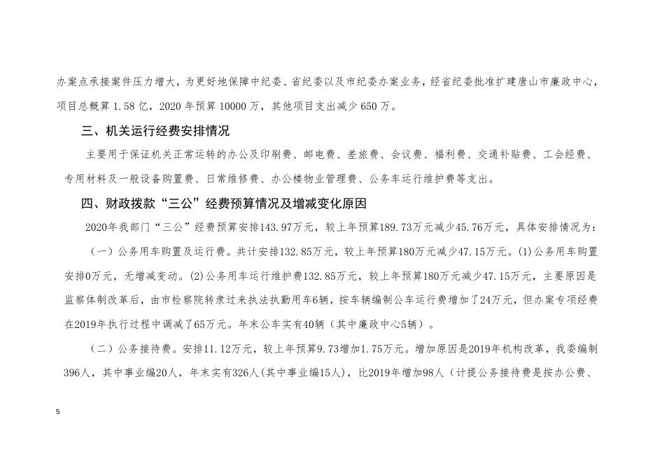 市纪委2020年部门预算公开信息说明.doc