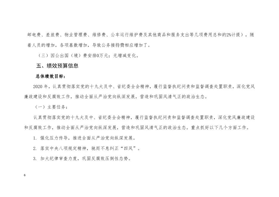市纪委2020年部门预算公开信息说明.doc