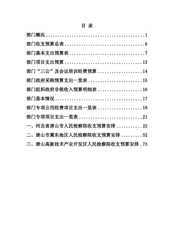 唐山市人民检察院2020年部门预算文本.docx