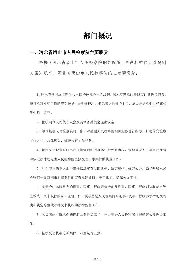 唐山市人民检察院2020年部门预算文本.docx