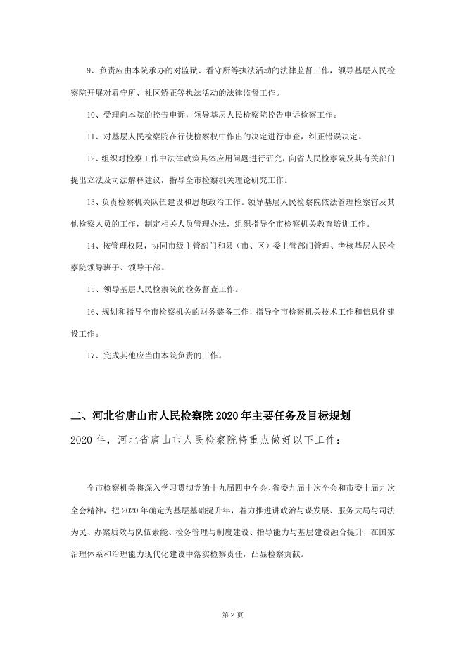 唐山市人民检察院2020年部门预算文本.docx