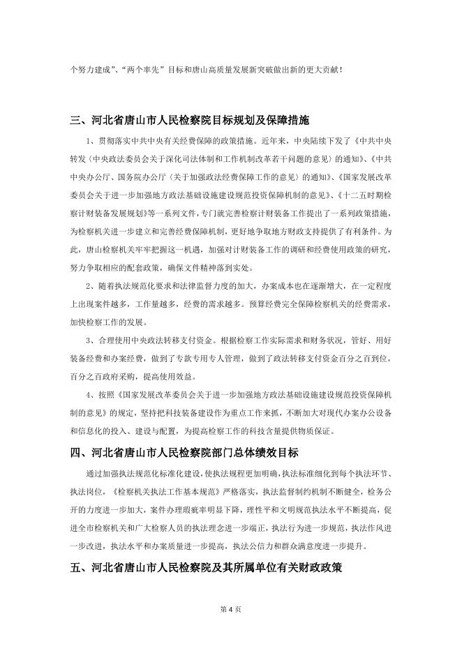 唐山市人民检察院2020年部门预算文本.docx