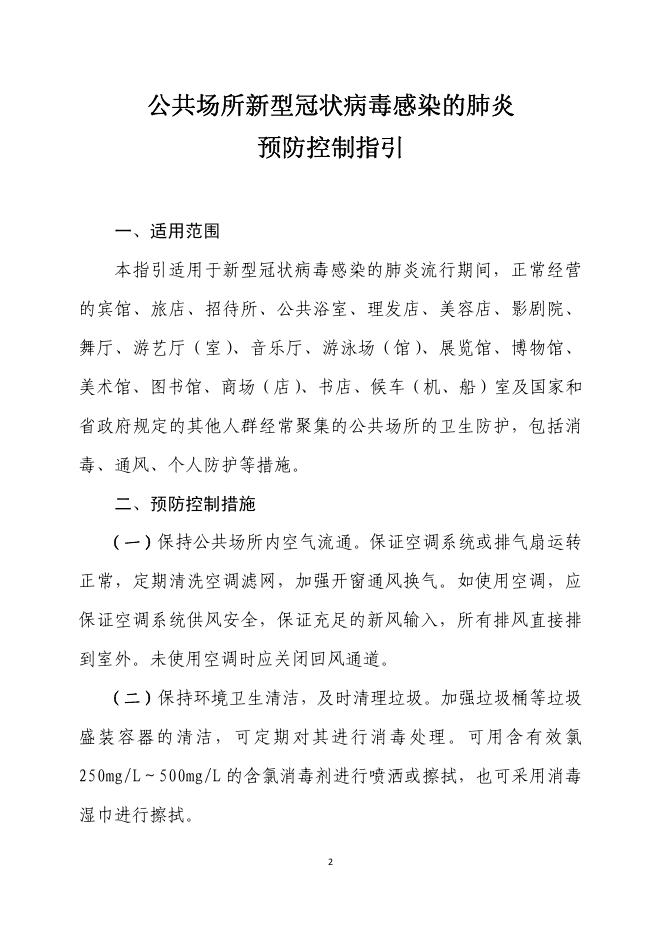 美卫健〔2020〕23号 关于印发《公共场所新型冠状病毒感染的肺炎预防控制指引》的通知.pdf