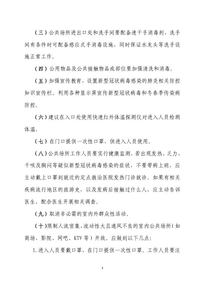 美卫健〔2020〕23号 关于印发《公共场所新型冠状病毒感染的肺炎预防控制指引》的通知.pdf