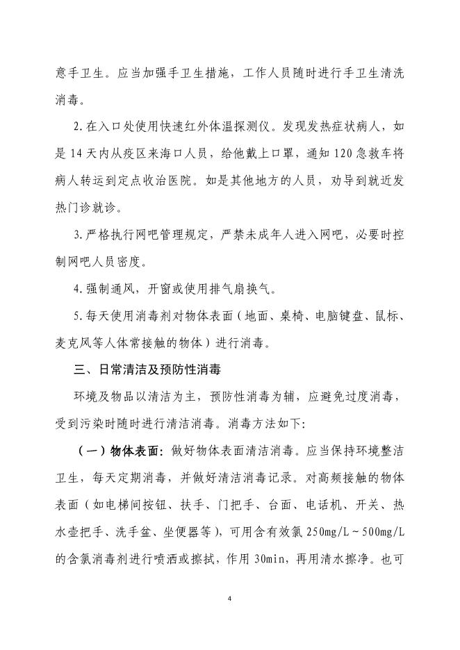 美卫健〔2020〕23号 关于印发《公共场所新型冠状病毒感染的肺炎预防控制指引》的通知.pdf