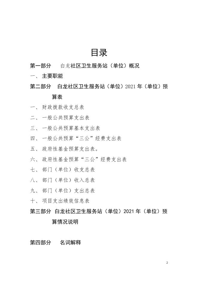 白龙社区卫生服务站2021年预算说明.doc