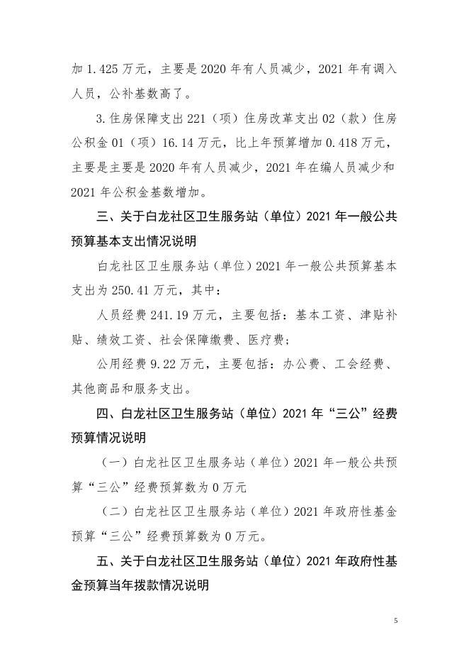 白龙社区卫生服务站2021年预算说明.doc