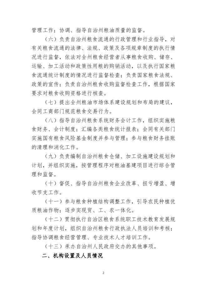 昌吉州粮食局2018年部门预算公开.pdf