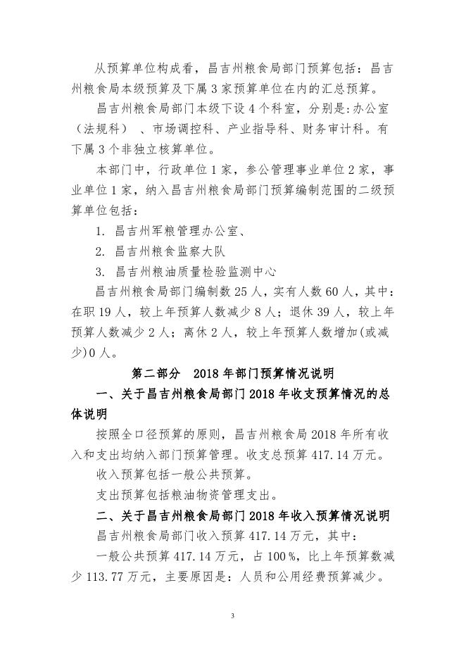 昌吉州粮食局2018年部门预算公开.pdf