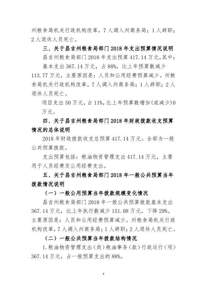 昌吉州粮食局2018年部门预算公开.pdf