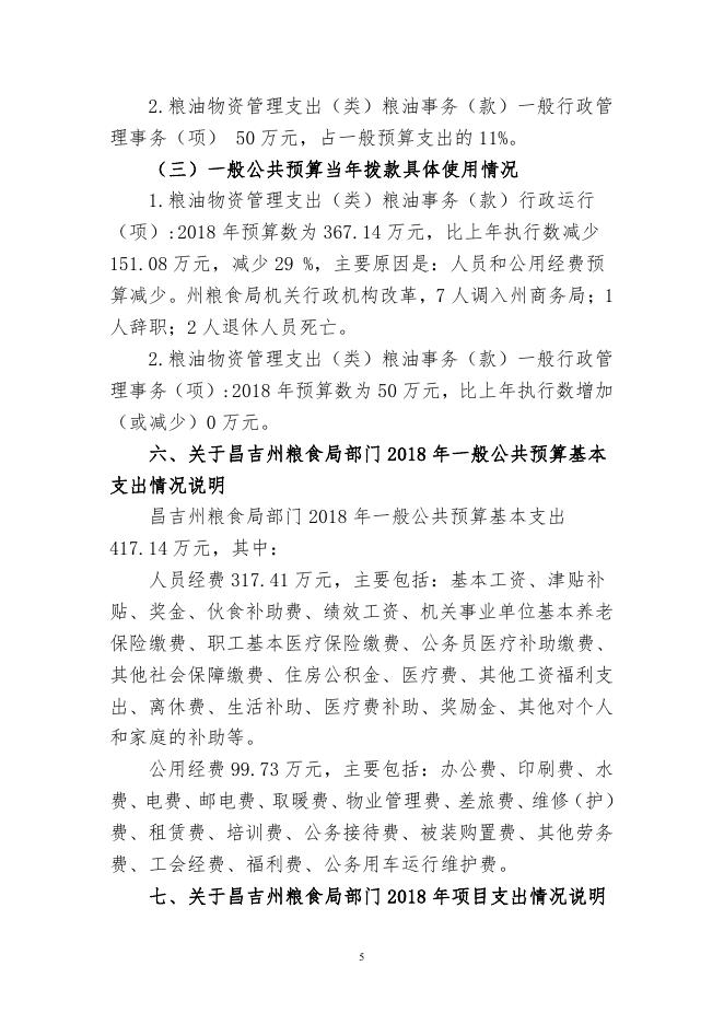 昌吉州粮食局2018年部门预算公开.pdf