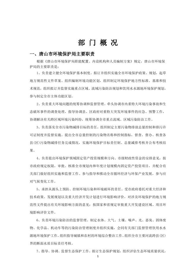 唐山市环境保护局2016年部门预算.doc