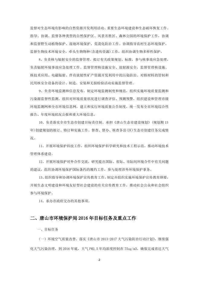 唐山市环境保护局2016年部门预算.doc