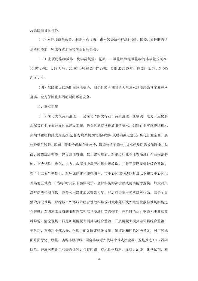 唐山市环境保护局2016年部门预算.doc