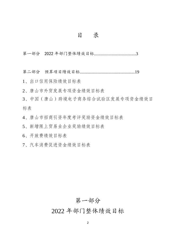 唐山市商务局2022年预算绩效文本.doc