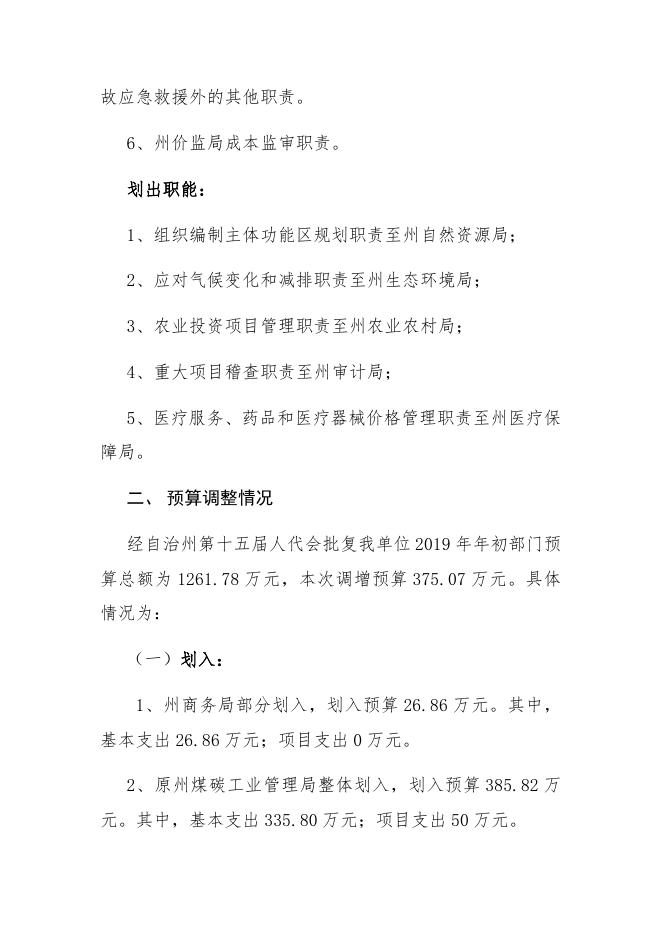 昌吉州发改委涉改部门补充预算公开.docx