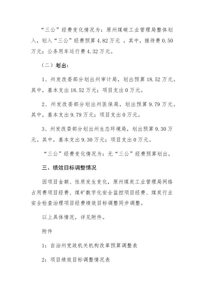 昌吉州发改委涉改部门补充预算公开.docx