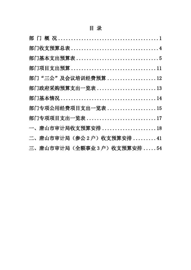 唐山市审计局2020年预算文本.doc