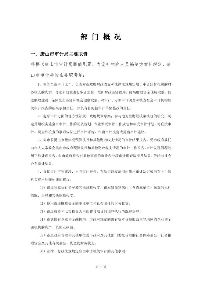 唐山市审计局2020年预算文本.doc