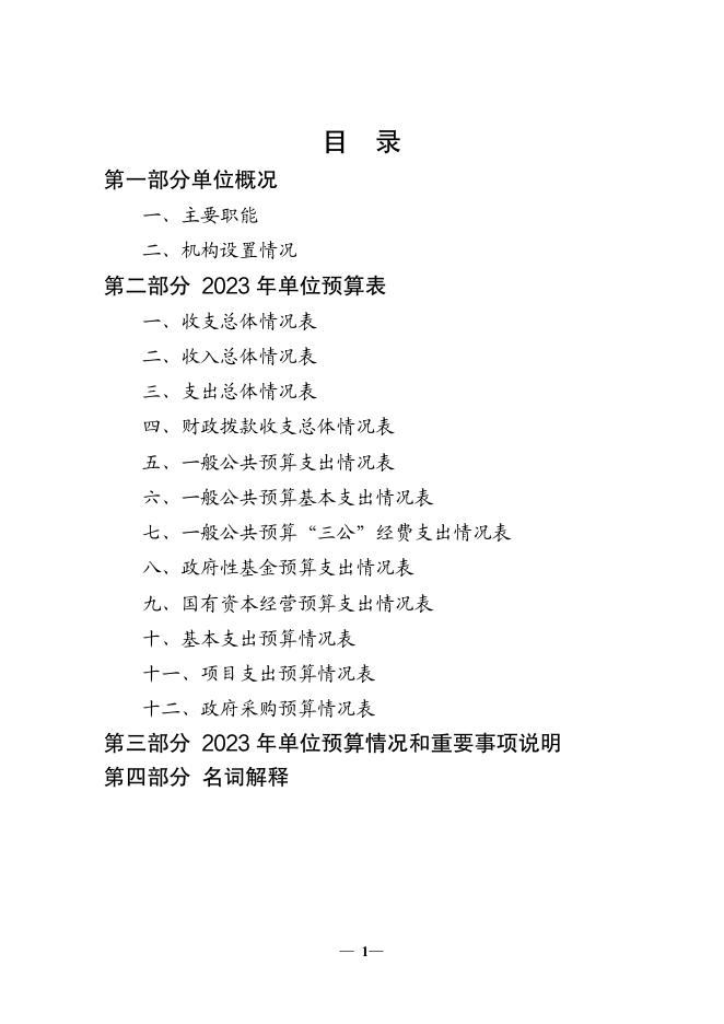 2023年威海市林业局单位预算.pdf