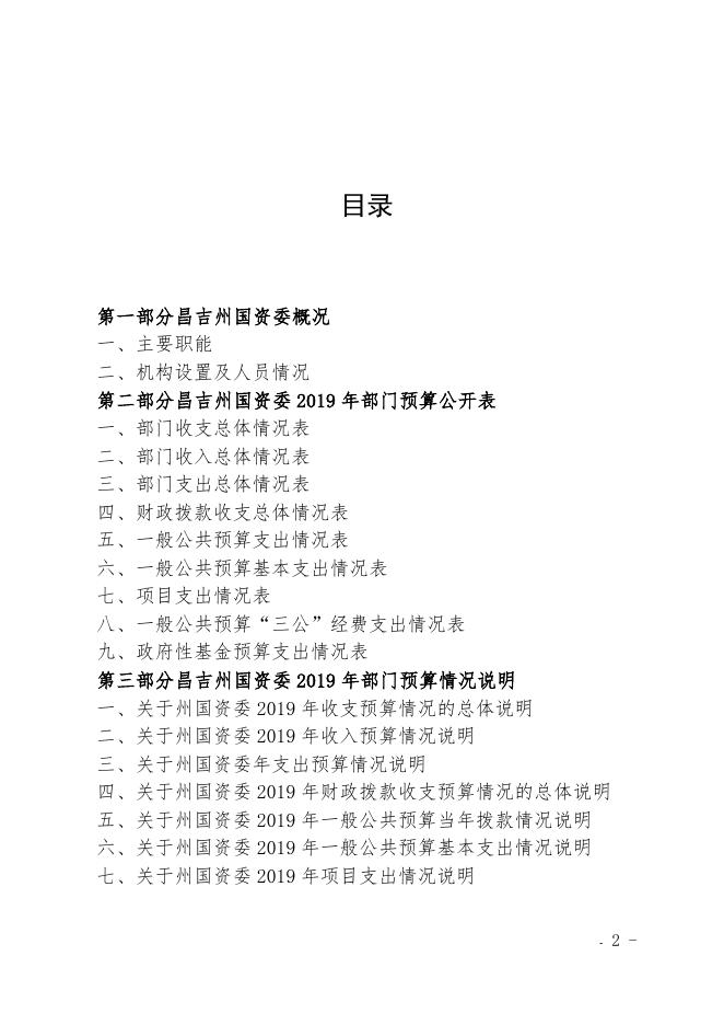 昌吉州国资委2019年部门预算公开.docx