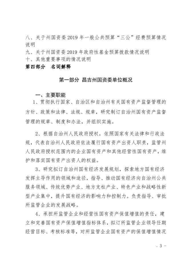 昌吉州国资委2019年部门预算公开.docx