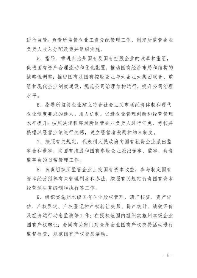 昌吉州国资委2019年部门预算公开.docx