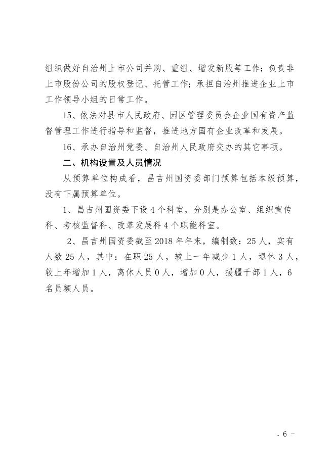 昌吉州国资委2019年部门预算公开.docx