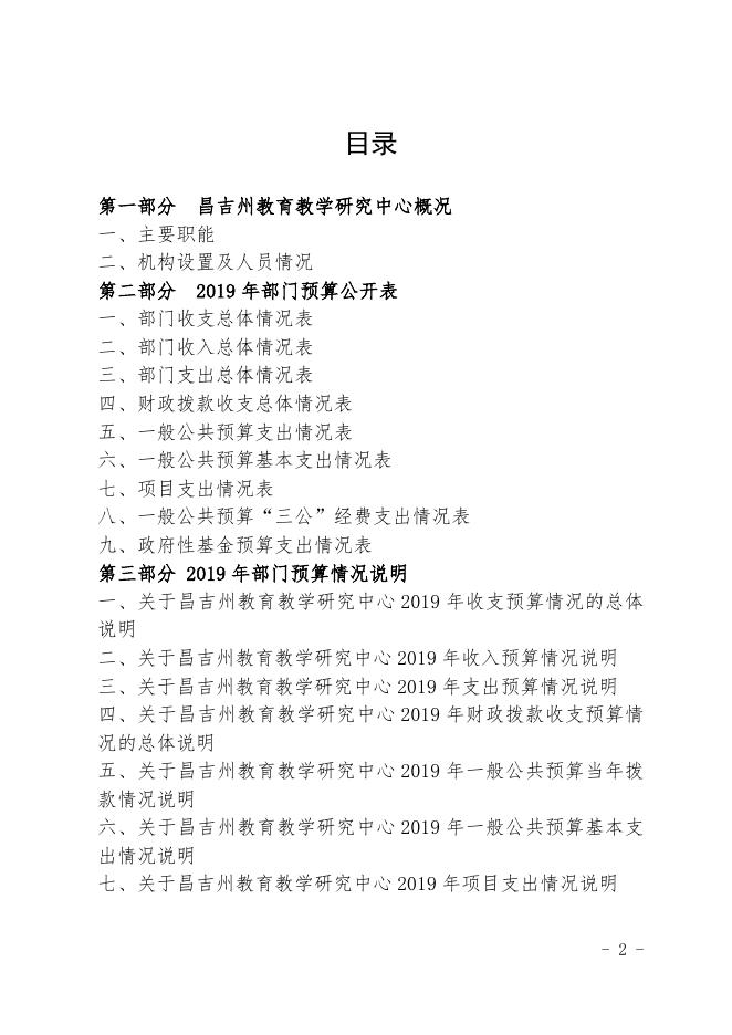 昌吉州教育教学研究中心2019年部门预算公开.docx