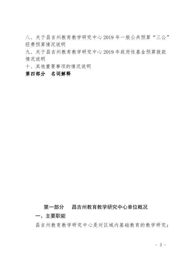 昌吉州教育教学研究中心2019年部门预算公开.docx