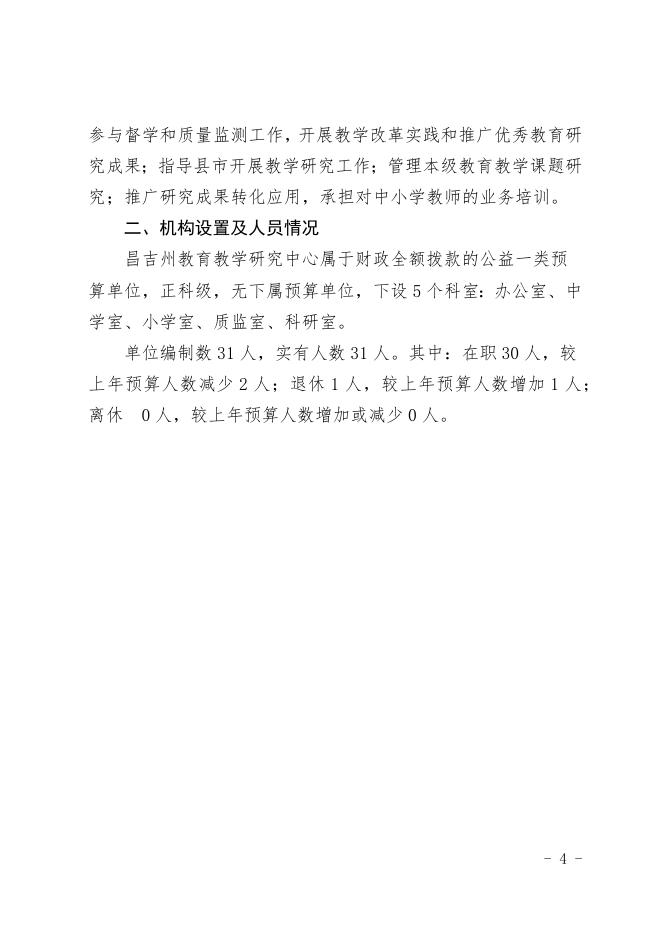 昌吉州教育教学研究中心2019年部门预算公开.docx