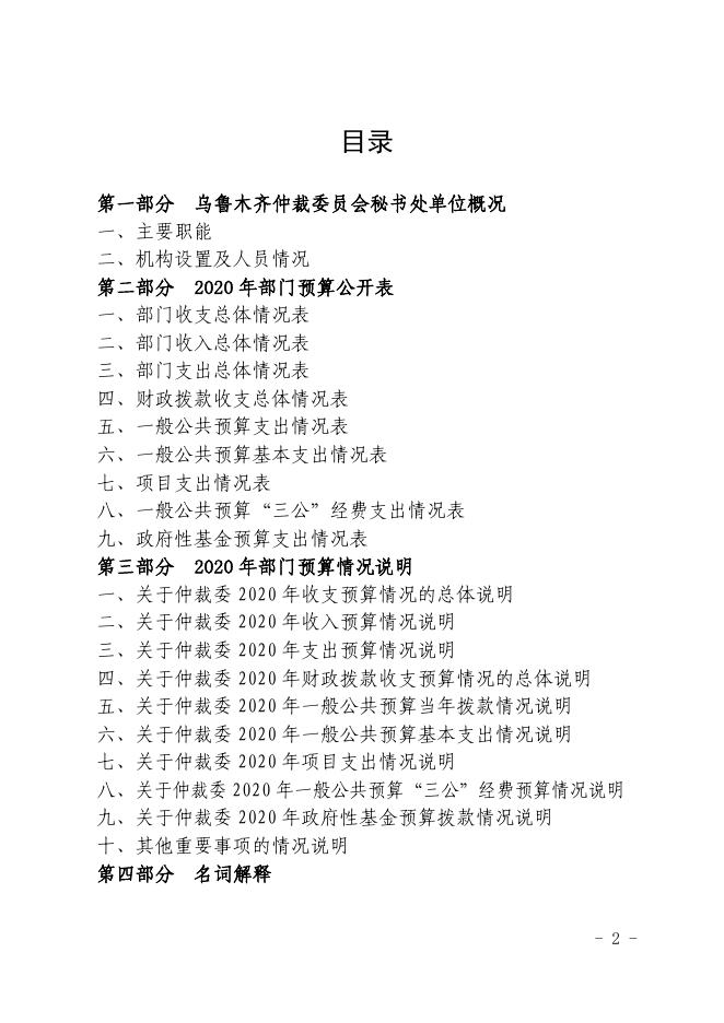 乌鲁木齐仲裁委员会秘书处2020年预算公开说明.pdf
