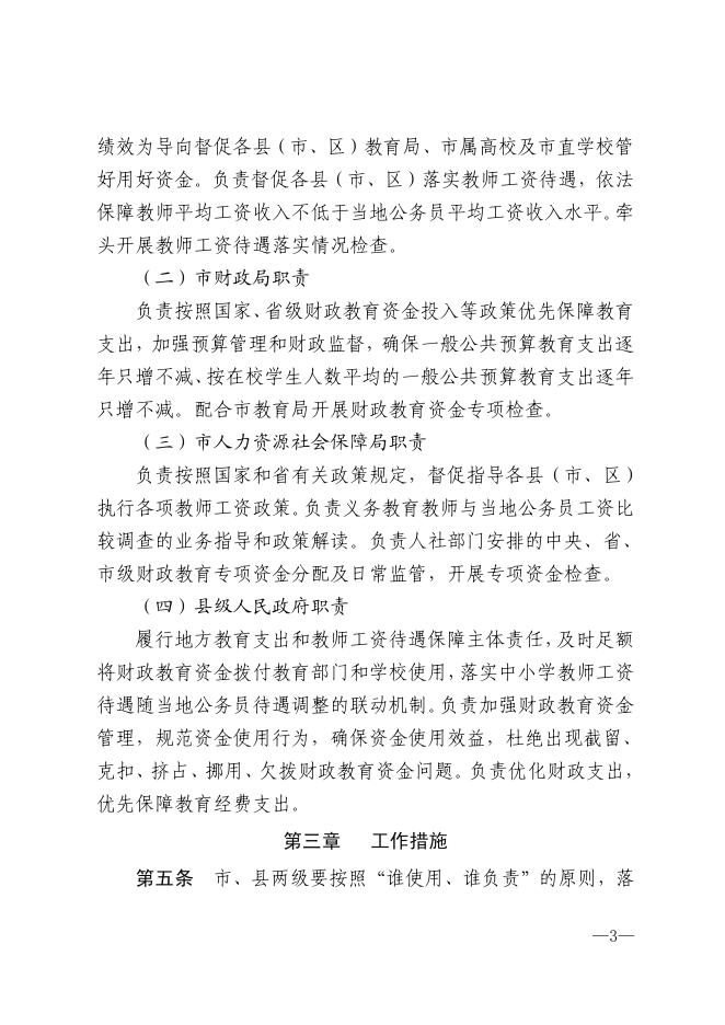市人民政府办公室关于印发《遵义市财政教育资金保障制度》的通知.pdf