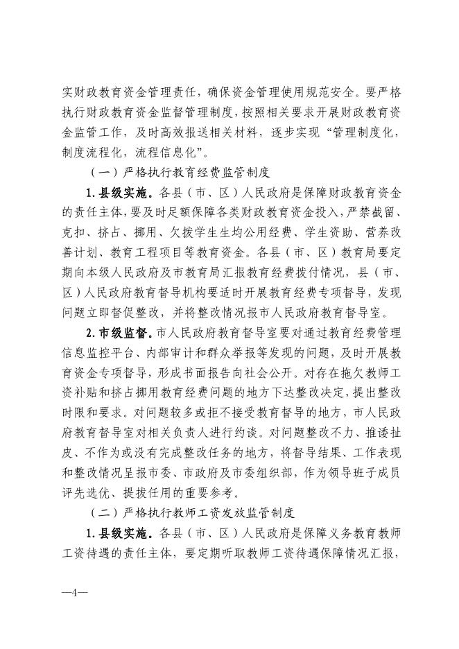 市人民政府办公室关于印发《遵义市财政教育资金保障制度》的通知.pdf